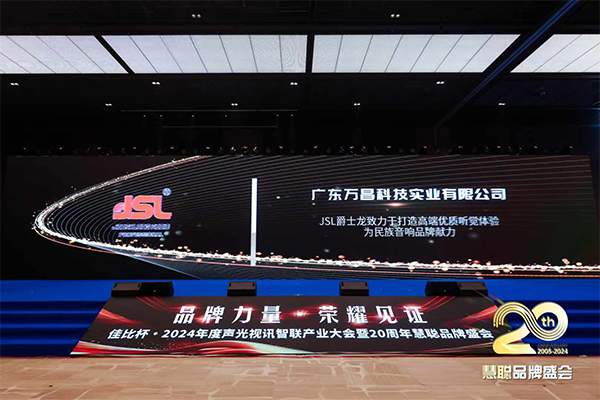广州万昌音响获得2024年启拓杯十佳专业扩声(民族)品牌10强