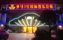 夜总会音响 铜仁外滩一号案例 夜总会音响 铜仁外滩一号案例