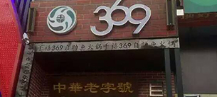 【太原】音乐餐吧音响 369自助鱼火锅案例JSL 【太原】音乐餐吧音响 369自助鱼火锅案例JSL