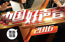 《好声音》美国海选采用JSL专业音响设备 《好声音》美国海选采用JSL专业音响设备