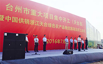 专业茄子视频黄色片音响鼎力支持浙江重大项目开工仪式 专业茄子视频黄色片音响鼎力支持浙江重大项目开工仪式