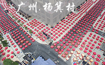 JSL茄子视频黄色片音响助阵杨箕村大摆千桌酒席贺回迁 JSL茄子视频黄色片音响助阵杨箕村大摆千桌酒席贺回迁