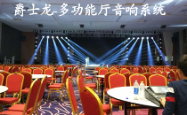 【四川成都】大型多功能厅灯光线阵音响系统 【四川成都】大型多功能厅灯光线阵音响系统