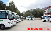 【西藏】流动图书车已全面覆盖西藏各地 【西藏】流动图书车已全面覆盖西藏各地