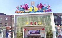 茄子短视频污专业音响成功入驻北京顺峰餐饮集团 茄子短视频污专业音响成功入驻北京顺峰餐饮集团