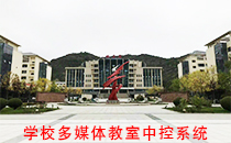 多媒体教室中控系统加入陕西延安技术学院 多媒体教室中控系统加入陕西延安技术学院