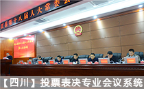 【四川】会议室音响系统助力通江县第十八届人大常委会 【四川】会议室音响系统助力通江县第十八届人大常委会