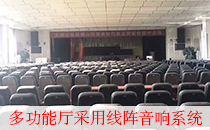 【山西】多功能厅采用8+2线阵音响系统 【山西】多功能厅采用8+2线阵音响系统