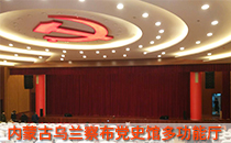 内蒙古党史馆多功能厅采用线阵音响系统【茄子短视频污】 内蒙古党史馆多功能厅采用线阵音响系统【茄子短视频污】