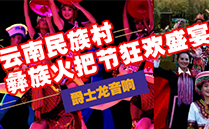 茄子短视频污(JSL)茄子视频黄色片音响设备与您共赴云南民族村狂欢盛宴【火把节】 茄子短视频污(JSL)茄子视频黄色片音响设备与您共赴云南民族村狂欢盛宴【火把节】